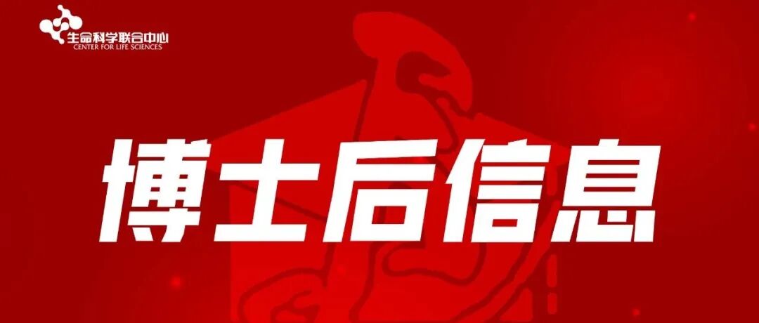 10月13日截止｜欢迎申请生命中心2025年第二批博士后基金