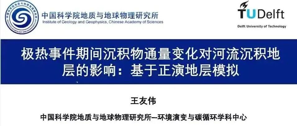 王友伟等&#8722;GRL：极热事件中沉积物通量变化对河流沉积地层的影响