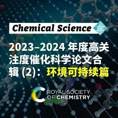 Chem Sci副主编巩金龙教授精选催化论文 2&#8419; 环境可持续篇