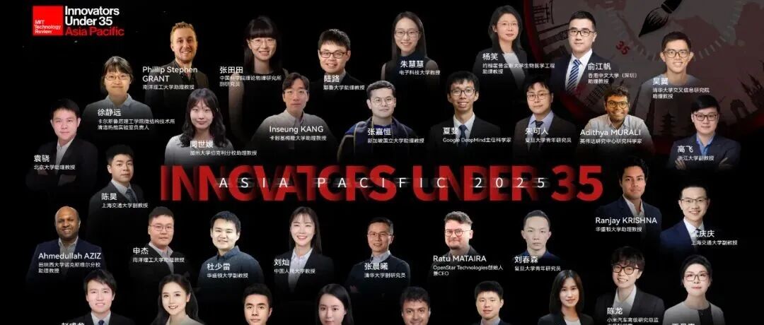 重磅！MIT2025年度“35岁以下科技创新35人”亚太区入选者发布