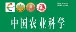 《中国农业科学》2025-18期目录