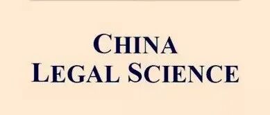 China Legal Science 2025年第5期｜论比例原则在我国银行风险处置中的适用