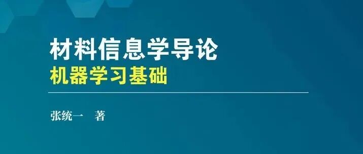 张统一院士《材料信息学导论: 机器学习基础》中文版出版