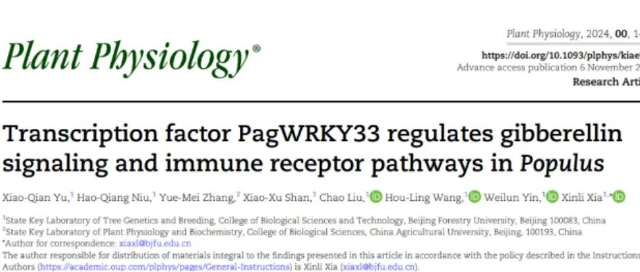 文献分享| 杨树转录因子 PagWRKY33 调控赤霉素信号及免疫受体途径