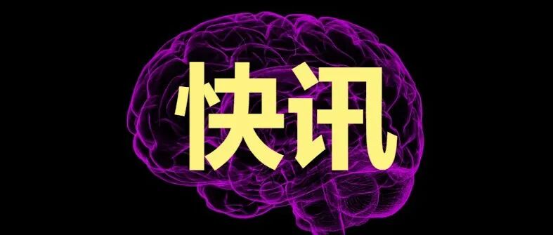 脑机接口国家重点研发计划项目获批，总经费3800万元