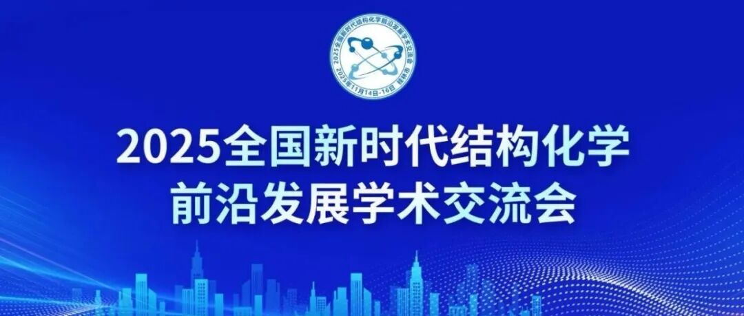 2025全国新时代结构化学前沿发展学术交流会”定于2025年11月14日-16日在桂林市召开