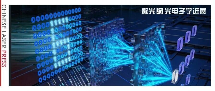 复旦大学石磊团队：光计算——驾驭光子，点亮AI未来&#160;|&#160;专题封面