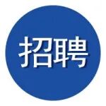 香港中文大学(深圳) 穆婧教授课题组诚招博士、博士后/科研助理人员
