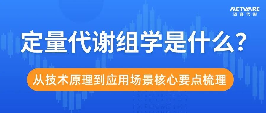 定量代谢组学是什么？从技术原理到应用场景核心要点梳理