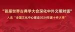 “首届世界古典学大会深化中外文明对话”入选“全国文化中心建设2024年度十件大事”
