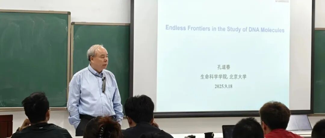课程回顾 | 孔道春：Endless Frontiers in the Study of DNA Molecules
