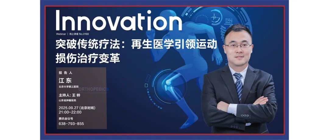 The Innovation Webinar | 江东：突破传统疗法——再生医学引领运动损伤治疗变革