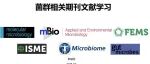 菌群相关期刊学习