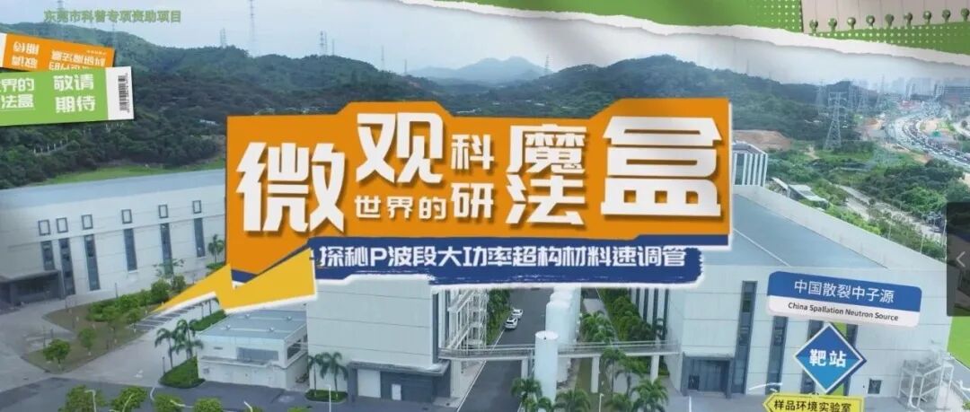粒子加速的“能量发生器” | 探秘中国散裂中子源系列vlog第五期
