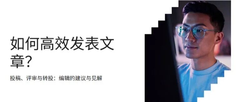 研究者学院│科学编辑分享高效发表学术论文的实用建议