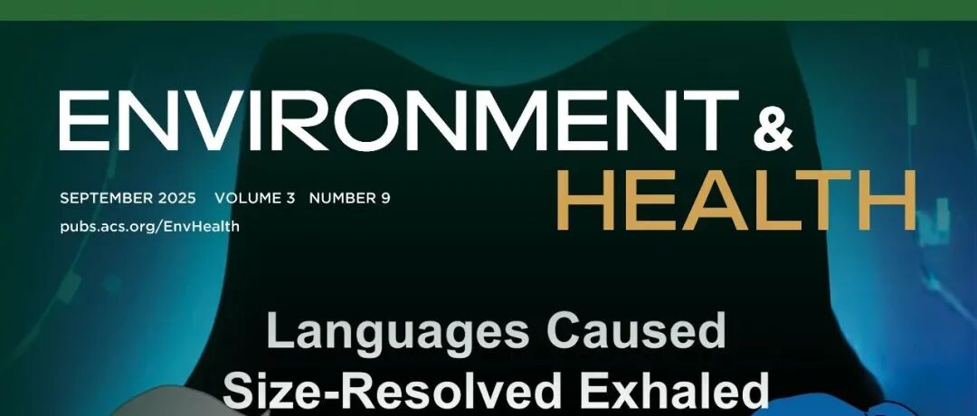 Environment & Health 2025年第9期文章正式发布