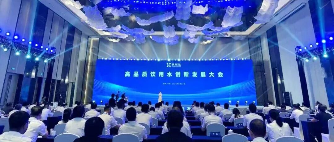 给水排水 |高品质饮用水创新发展大会在浙江平湖成功举办