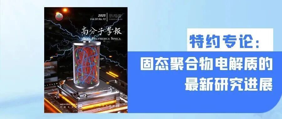 封面文章｜特约专论：固态聚合物电解质的最新研究进展