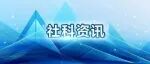 中国社会科学院创建“知行先锋”党建品牌