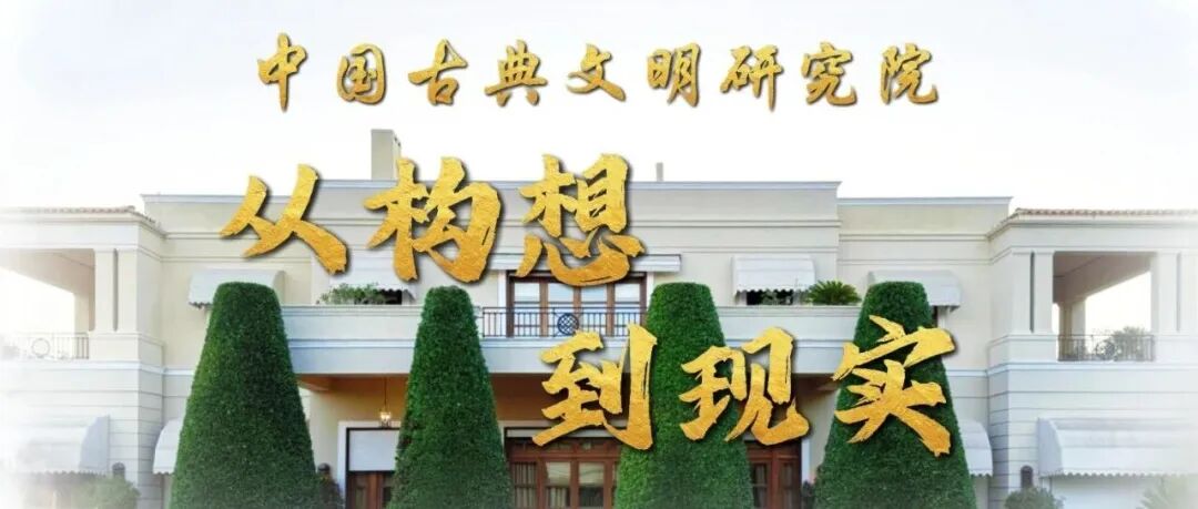 中国古典文明研究院：从构想到现实