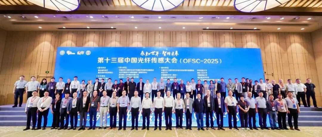 第十三届中国光纤传感大会在武汉顺利举办！