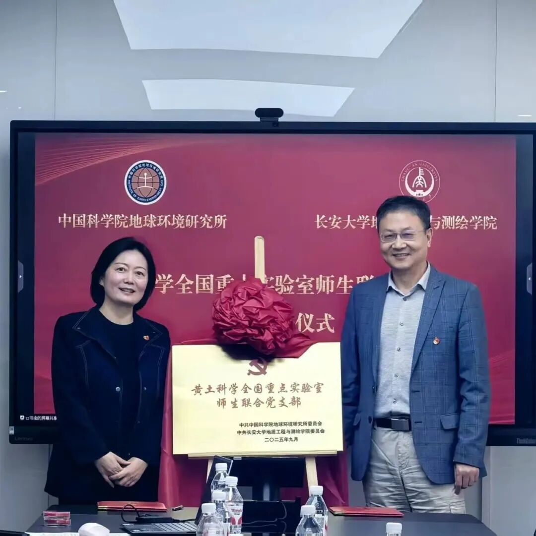 黄土科学全国重点实验室师生联合党支部揭牌成立