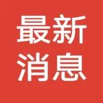 最新！食品领域！国家基金委发布专项项目指南！