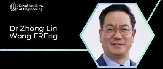 祝贺！王中林入选英国皇家工程院院士