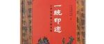 【新书介绍】一统印迹：云梦郑家湖与睡虎地