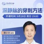 告别盲穿！郭小文主任亲授深静脉穿刺“一针见血”秘诀