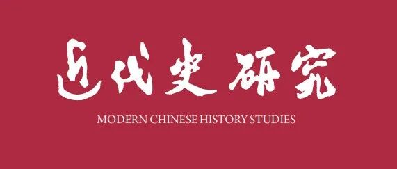 《近代史研究》2025年第5期目录及内容提要