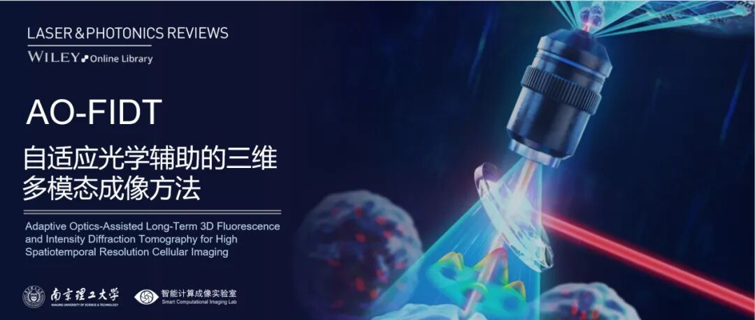 陈钱/左超 & 郜鹏团队LPR封面 | 自适应光学助力长时程三维多模态成像