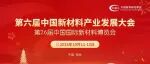 产业大会分会介绍丨CY-38 先进钢铁材料分会