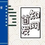 【知网首发】制度组态视角下创业非正式投资提升的多元路径研究
