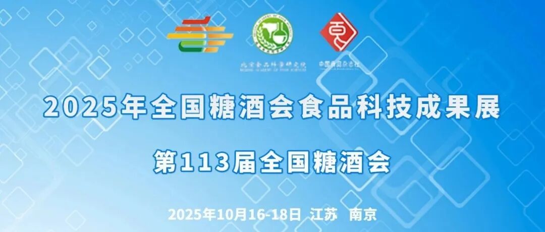 第113届全国糖酒会食品科技成果展——专利成果展示