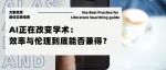 AI正在改变学术：效率与伦理到底能否兼得？