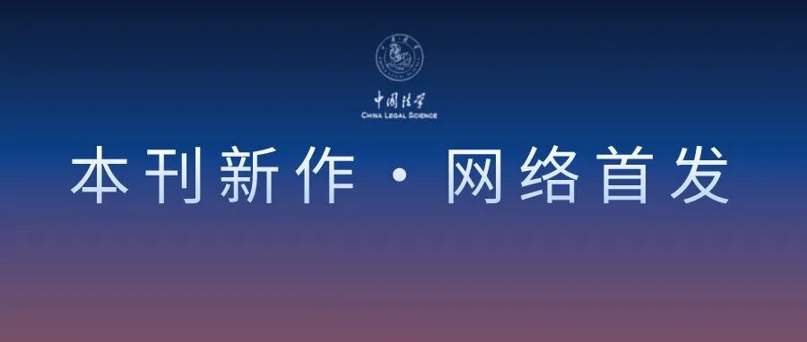陈卫东 | 中国刑事司法治理的传统范式及其现代意蕴