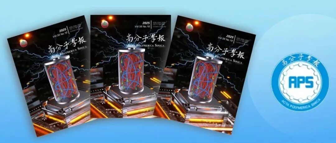 高分子学报2025年第10期出版了