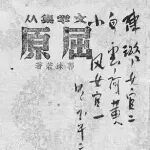 王今 | 情动于声：《雷电颂》与抗战时期朗诵的跨媒介实践