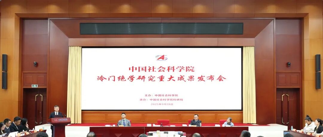 中国社会科学院发布冷门绝学研究重大成果