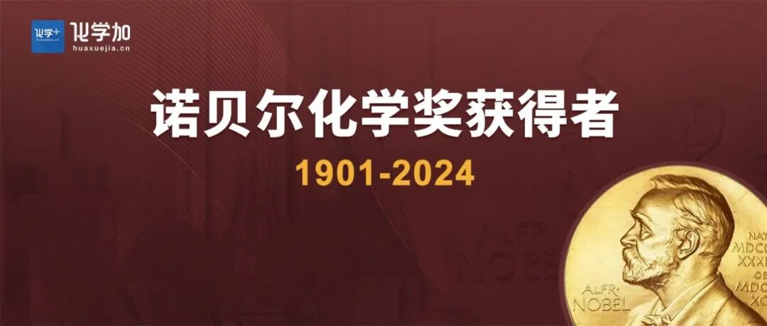 纵览百年！盘点历年 诺贝尔化学奖 获得者及获奖原因（1901-2024）