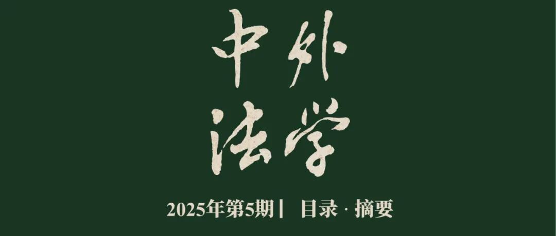 《中外法学》2025年第5期| 目录 · 摘要