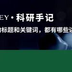 一篇出彩的文章，从标题和关键词开始