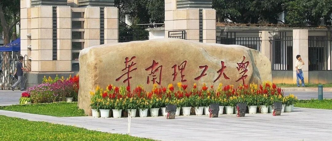 华南理工校园发生车祸，致学生一死一伤；《科学》：全新固态氢电池在90℃低温下高效储氢 | 科研圈日报