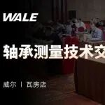 技术引领，合作共赢 | 威尔瓦房店轴承测量技术交流会圆满落幕