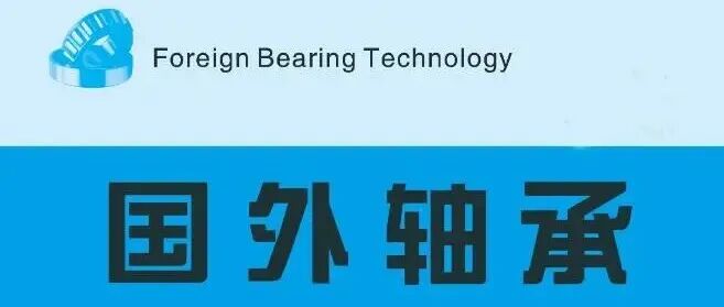 国外轴承文摘21