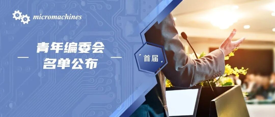 Micromachines期刊首届青年编委会名单公布