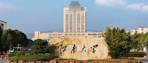 江南大学成立化妆品学院，依托江南大学化学与材料工程学院