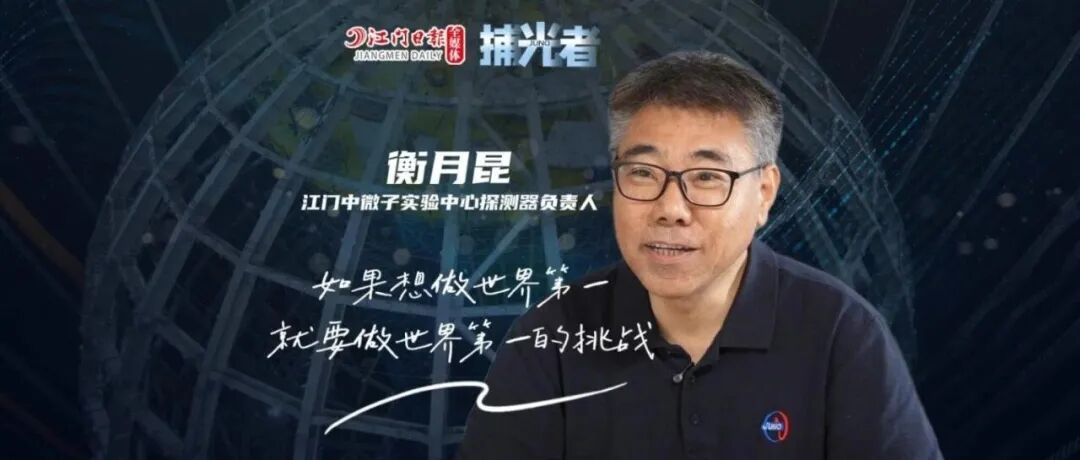 衡月昆：如果想做世界第一 就要做世界第一的挑战 | 捕光者