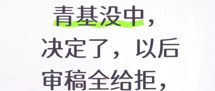 国基落选的青椒们要集体拒稿“大牛”的文章？国自然“分段评审”变革势在必行！